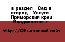  в раздел : Сад и огород » Услуги . Приморский край,Владивосток г.